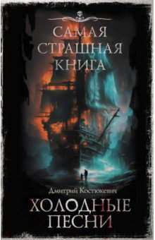 Книга Самая страшная книга. Холодные песни на ReadRate.com книга Самая страшная книга. Холодные песни