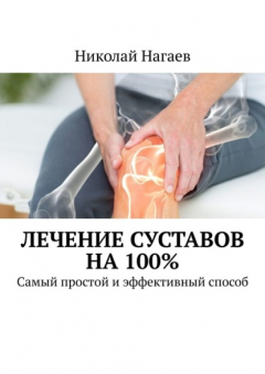 Книга Лечение суставов на 100%. Самый простой и эффективный способ на ReadRate.com книга Лечение суставов на 100%. Самый простой и эффективный способ