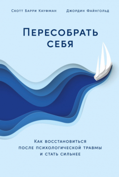 Книга Пересобрать себя: Как восстановиться после психологической травмы и стать сильнее на ReadRate.com книга Пересобрать себя: Как восстановиться после психологической травмы и стать сильнее