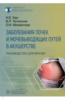 Книга Заболевания почек и мочевыводящих путей в акушерстве. Руководство на ReadRate.com книга Заболевания почек и мочевыводящих путей в акушерстве. Руководство
