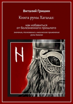 Книга Книга руны Хагалаз: Как избавиться от болезненного прошлого на ReadRate.com книга Книга руны Хагалаз: Как избавиться от болезненного прошлого