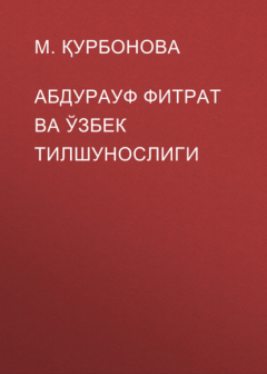 Книга Абдурауф фитрат ва ўзбек тилшунослиги на ReadRate.com книга Абдурауф фитрат ва ўзбек тилшунослиги