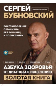 Книга Азбука здоровья. От диагноза к исцелению. Восстановление организма без больниц и поликлиник на ReadRate.com книга Азбука здоровья. От диагноза к исцелению. Восстановление организма без больниц и поликлиник