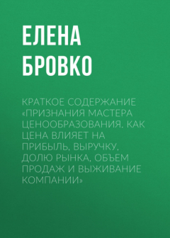 Книга Краткое содержание «Признания мастера ценообразования. Как цена влияет на прибыль, выручку, долю рынка, объем продаж и выживание компании» на ReadRate.com книга Краткое содержание «Признания мастера ценообразования. Как цена влияет на прибыль, выручку, долю рынка, объем продаж и выживание компании»