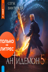 книга Антидемон. Книга 5