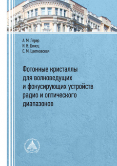 Книга Фотонные кристаллы для волноведущих и фокусирующих устройств радио и оптического диапазонов на ReadRate.com книга Фотонные кристаллы для волноведущих и фокусирующих устройств радио и оптического диапазонов