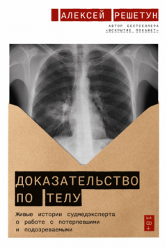 Книга Доказательство по телу. Живые истории судмедэксперта о работе с потерпевшими и подозреваемыми на ReadRate.com книга Доказательство по телу. Живые истории судмедэксперта о работе с потерпевшими и подозреваемыми
