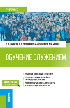 Книга Обучение служением. (Бакалавриат). Учебник. на ReadRate.com книга Обучение служением. (Бакалавриат). Учебник.