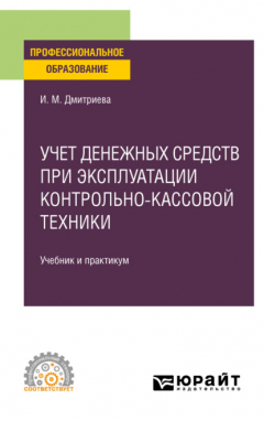 Книга Учет денежных средств при эксплуатации контрольно-кассовой техники, пер. и доп. Учебник и практикум для СПО на ReadRate.com книга Учет денежных средств при эксплуатации контрольно-кассовой техники, пер. и доп. Учебник и практикум для СПО