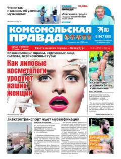 Книга Комсомольская Правда. Санкт-Петербург 40с-2023 на ReadRate.com книга Комсомольская Правда. Санкт-Петербург 40с-2023