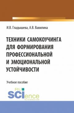 Книга Техники самокоучинга для формирования профессиональной и эмоциональной устойчивости. (Бакалавриат, Магистратура). Учебное пособие. на ReadRate.com книга Техники самокоучинга для формирования профессиональной и эмоциональной устойчивости. (Бакалавриат, Магистратура). Учебное пособие.