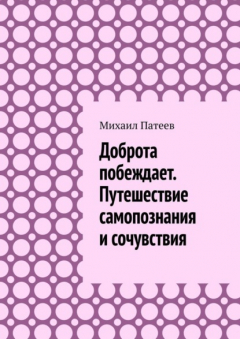 Книга Доброта побеждает. Путешествие самопознания и сочувствия на ReadRate.com книга Доброта побеждает. Путешествие самопознания и сочувствия