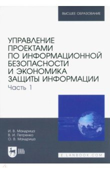 Книга Управление проектами по информационной безопасности и экономика защиты информации. Часть 1. Учебник на ReadRate.com книга Управление проектами по информационной безопасности и экономика защиты информации. Часть 1. Учебник
