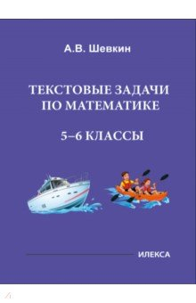 Книга Математика. 5-6 классы. Текстовые задачи на ReadRate.com книга Математика. 5-6 классы. Текстовые задачи