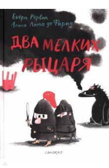 Книга Два мелких рыцаря на ReadRate.com книга Два мелких рыцаря
