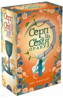 Книга Серп и семя. Оракул на ReadRate.com книга Серп и семя. Оракул