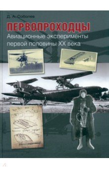 Книга Первопроходцы. Авиационные эксперименты первой половины XX века на ReadRate.com книга Первопроходцы. Авиационные эксперименты первой половины XX века