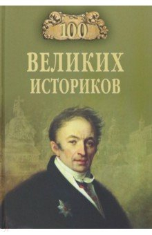 Книга 100 великих историков на ReadRate.com книга 100 великих историков