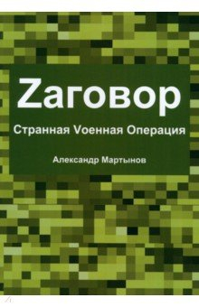 Книга Zаговор. Sтранная Vоенная Операция на ReadRate.com книга Zаговор. Sтранная Vоенная Операция