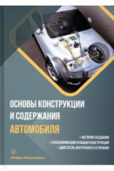 Книга Основы конструкции и содержания автомобиля. Книга 1. История создания. Классификация и общая на ReadRate.com книга Основы конструкции и содержания автомобиля. Книга 1. История создания. Классификация и общая