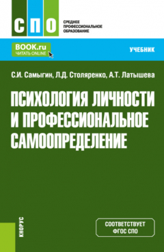 Книга Психология личности и профессиональное самоопределение. (СПО). Учебник. на ReadRate.com книга Психология личности и профессиональное самоопределение. (СПО). Учебник.