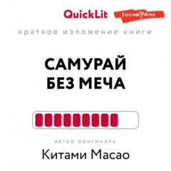 Книга Краткое изложение книги «Самурай без меча». Автор оригинала – Китами Масао на ReadRate.com книга Краткое изложение книги «Самурай без меча». Автор оригинала – Китами Масао