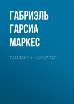 Книга ТАНЛАНГАН АСАРЛАР на ReadRate.com книга ТАНЛАНГАН АСАРЛАР