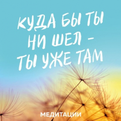 Книга Медитации к книге «Куда бы ты ни шел – ты уже там» на ReadRate.com книга Медитации к книге «Куда бы ты ни шел – ты уже там»