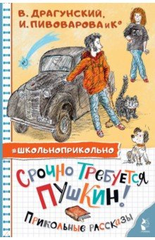 Книга Срочно требуется Пушкин! Прикольные рассказы на ReadRate.com книга Срочно требуется Пушкин! Прикольные рассказы