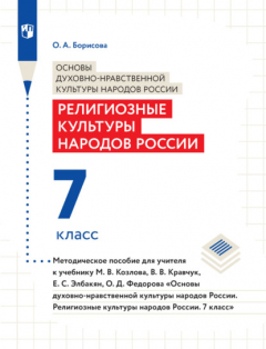 Книга Основы духовно-нравственной культуры народов России. Религиозные культуры народов России. 7 класс. Методическое пособие для учителя к учебнику М. В. Козлова, В. В. Кравчук, Е. С. Элбакян, О. Д. Федорова «Основы дуxовно-нравственной культуры народов... на ReadRate.com книга Основы духовно-нравственной культуры народов России. Религиозные культуры народов России. 7 класс. Методическое пособие для учителя к учебнику М. В. Козлова, В. В. Кравчук, Е. С. Элбакян, О. Д. Федорова «Основы дуxовно-нравственной культуры народов...