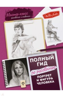 Книга Портрет и фигура человека. Полный гид по рисованию на ReadRate.com книга Портрет и фигура человека. Полный гид по рисованию