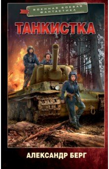 Книга Танкистка на ReadRate.com книга Танкистка