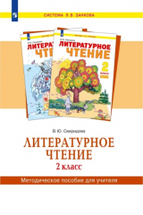 книга Литературное чтение. 2 класс. Методическое пособие для учителя