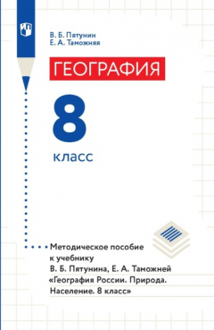 Книга География. 8 класс. Методическое пособие к учебнику В. Б. Пятунина, Е. А. Таможней «География России. Природа. Население. 8 класс» на ReadRate.com книга География. 8 класс. Методическое пособие к учебнику В. Б. Пятунина, Е. А. Таможней «География России. Природа. Население. 8 класс»