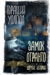 книга Замок Отранто и другие истории