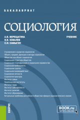книга Социология. (Бакалавриат, Специалитет). Учебник.