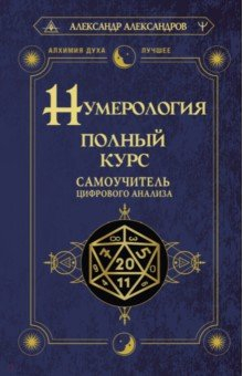 Книга Нумерология. Полный курс. Самоучитель цифрового анализа на ReadRate.com книга Нумерология. Полный курс. Самоучитель цифрового анализа