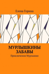 книга Мурлышкины забавы. Приключения Мурлышки
