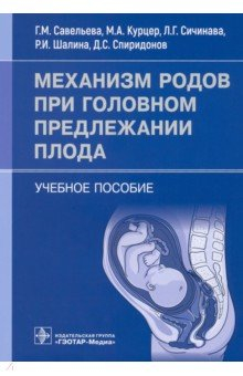 Книга Механизм родов при головном предлежании плода. Учебное пособие на ReadRate.com книга Механизм родов при головном предлежании плода. Учебное пособие