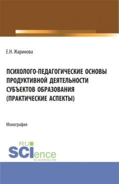 Книга Психолого-педагогические основы продуктивной деятельности субъектов образования (практические аспекты). (Бакалавриат, Магистратура). Монография. на ReadRate.com книга Психолого-педагогические основы продуктивной деятельности субъектов образования (практические аспекты). (Бакалавриат, Магистратура). Монография.