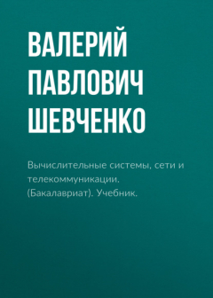 Книга Вычислительные системы, сети и телекоммуникации. (Бакалавриат). Учебник. на ReadRate.com книга Вычислительные системы, сети и телекоммуникации. (Бакалавриат). Учебник.