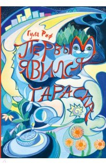 Книга Первым явился Тараска на ReadRate.com книга Первым явился Тараска
