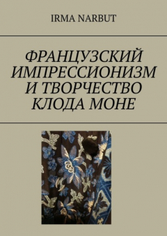 Книга Французский импрессионизм и творчество Клода Моне на ReadRate.com книга Французский импрессионизм и творчество Клода Моне