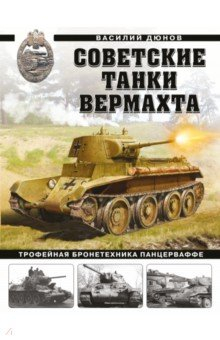 Книга Советские танки Вермахта. Трофейная бронетехника Панцерваффе на ReadRate.com книга Советские танки Вермахта. Трофейная бронетехника Панцерваффе