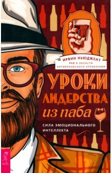 Книга Уроки лидерства — из паба. Сила эмоционального интеллекта на ReadRate.com книга Уроки лидерства — из паба. Сила эмоционального интеллекта