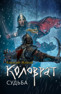 Книга Коловрат. Судьба на ReadRate.com книга Коловрат. Судьба