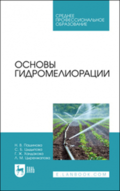 Книга Основы гидромелиорации на ReadRate.com книга Основы гидромелиорации