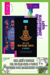 книга Семь дней с чакрами: Работа с энергиями для сбалансированной жизни: План на неделю. Все, что вам надо знать о чакрах: активация, функции и методики работы. Определи свою доминантную чакру: выяви источник внутренних сил