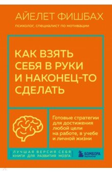 Книга Как взять себя в руки и наконец-то сделать. Готовые стратегии для достижения любой цели на работе на ReadRate.com книга Как взять себя в руки и наконец-то сделать. Готовые стратегии для достижения любой цели на работе