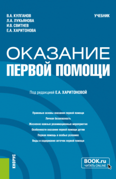 Книга Оказание первой помощи. (Бакалавриат, Специалитет). Учебник. на ReadRate.com книга Оказание первой помощи. (Бакалавриат, Специалитет). Учебник.